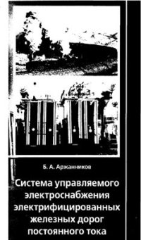 cover of the book Система управляемого электроснабжения электрифицированных железных дорог постоянного тока