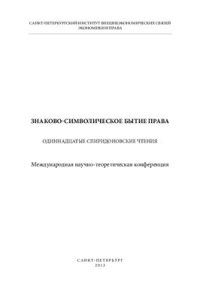 cover of the book Знаково-символическое бытие права