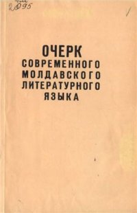 cover of the book Очерк современного молдавского литературного языка