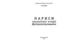 cover of the book Нариси геологічної історії Дніпропетровщини