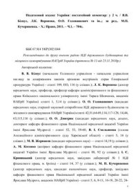 cover of the book Податковий кодекс України: постатейний коментар: у 2 ч