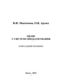 cover of the book Облік у системі оподаткування