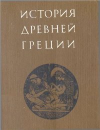 cover of the book История Древней Греции