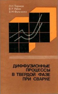 cover of the book Диффузионные процессы в твёрдой фазе при сварке