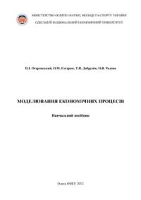 cover of the book Моделювання економічних процесів
