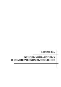 cover of the book Основы финансовых и коммерческих вычислений