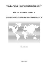 cover of the book Зовнішньоекономічна діяльність підприємств: сучасні особливості функціонування та аналізу розвитку