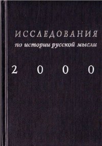 cover of the book Исследования по истории русской мысли: Ежегодник за 2000 год