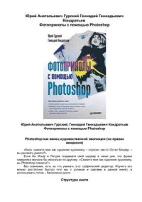 cover of the book Фотоприколы с помощью Photoshop