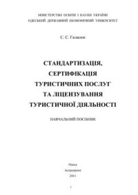 cover of the book Стандартизація, сертифікація туристичних послуг та ліцензування туристичної діяльності