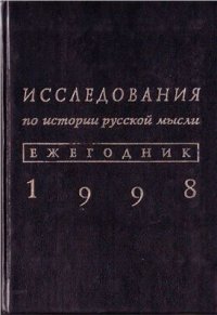 cover of the book Исследования по истории русской мысли: Ежегодник за 1998 год