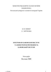 cover of the book Інтегровані банківські послуги та конкурентоспроможність банківської системи