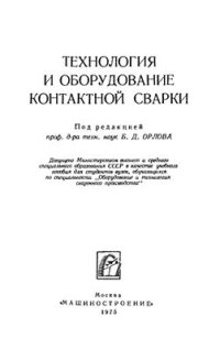 cover of the book Технология и оборудование контактной сварки