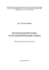 cover of the book Психодиагностика и психокоррекция семьи