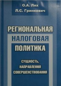 cover of the book Региональная налоговая политика