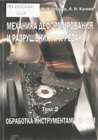 cover of the book Механика деформирования и разрушения при резании. Том II. Обработка инструментами из СТМ