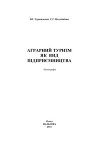 cover of the book Аграрний туризм як вид підприємництва