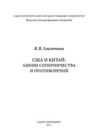 cover of the book США и Китай: линии соперничества и противоречий