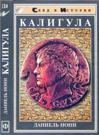 cover of the book Калигула. Серия След в истории