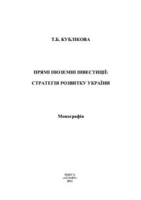 cover of the book Прямі іноземні інвестиції: стратегія розвитку України