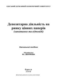 cover of the book Депозитарна діяльність на ринку цінних паперів (запитання та відповіді)