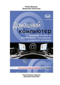 cover of the book Домашний компьютер. Новейшее пособие по приобретению, пользованию, устранению неполадок