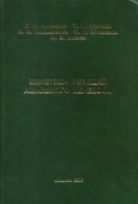 cover of the book Кинетика реакций ацильного переноса