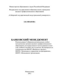 cover of the book Банковский менеджмент