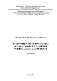 cover of the book Закономерности и факторы формирования и развития региональных кластеров