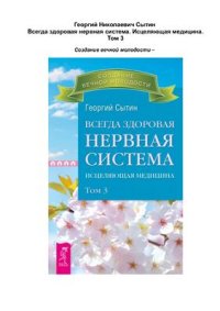 cover of the book Всегда здоровая нервная система. Исцеляющая медицина. В 3 томах. Том 3