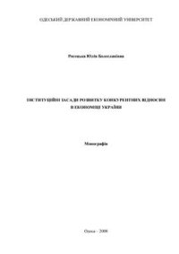 cover of the book Інституційні засади розвитку конкурентних відносин в економіці України