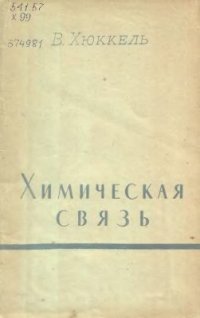 cover of the book Химическая связь. Критическое рассмотрение систематики, способов выражения и изображения в формулах