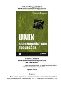 cover of the book UNIX: Взаимодействие процессов