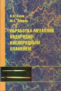 cover of the book Обработка металлов водородно-кислородным пламенем