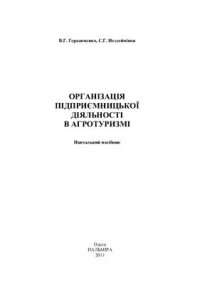 cover of the book Організація підприємницької діяльності в агротуризмі