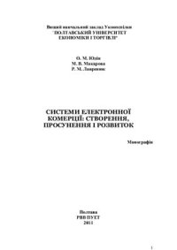 cover of the book Системи електронної комерції: створення, просунення і розвиток