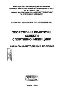 cover of the book Теоретичні і практичні аспекти спортивної медицини