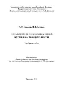 cover of the book Использование специальных знаний в уголовном судопроизводстве