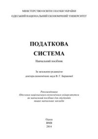 cover of the book Податкова система