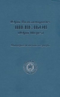 cover of the book Юрій Володимирович Шевельов (Юрій Шерех). Матеріяли до бібліографії