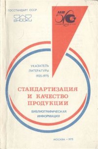 cover of the book Стандартизация и качество продукции. Указатель литературы 1925-1975 г. Библиографическая информация