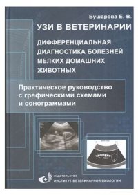 cover of the book УЗИ в ветеринарии. Дифференциальная диагностика болезней мелких домашних животных