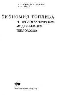 cover of the book Экономия топлива и теплотехническая модернизация тепловозов