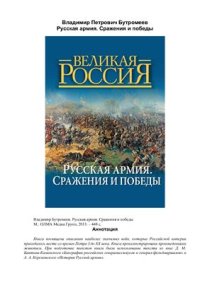 cover of the book Русская армия. Сражения и победы