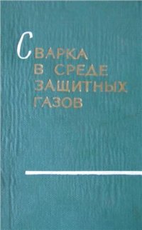 cover of the book Сварка в среде защитных газов