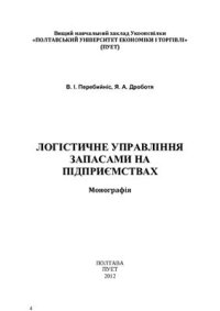 cover of the book Логістичне управління запасами на підприємствах