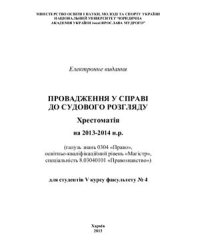 cover of the book Провадження у справі до судового розгляду