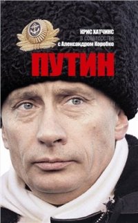 cover of the book Путин