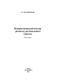 cover of the book Підприємницький вектор розвитку регіонального туризму