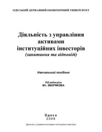 cover of the book Діяльність з управління активами інституційних інвесторів (запитання та відповіді)